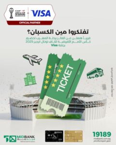MIDBANK يعلن قريبًا الفائز برحلة حضور كأس الأمم الإفريقية المغرب 2025 