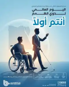 بنك قناة السويس يطلق باقة “بداية” مجانًا احتفالًا باليوم العالمي لذوي الهمم