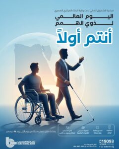 بنك قناة السويس يطلق باقة “بداية” مجانًا احتفالًا باليوم العالمي لذوي الهمم