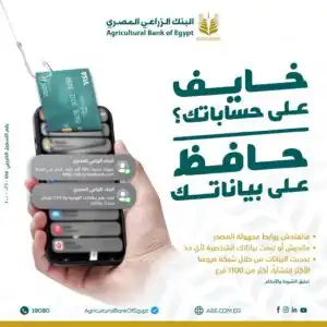 البنك الزراعي المصري يحذر عملاءه من عمليات الاحتيال الإلكتروني ويؤكد حماية البيانات