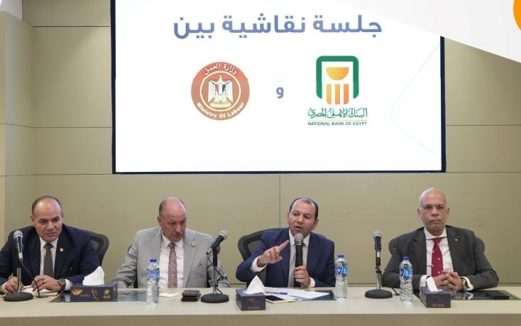 البنك الأهلي المصري يشارك وزارة القوى العاملة لمناقشة قانون العمل الجديد