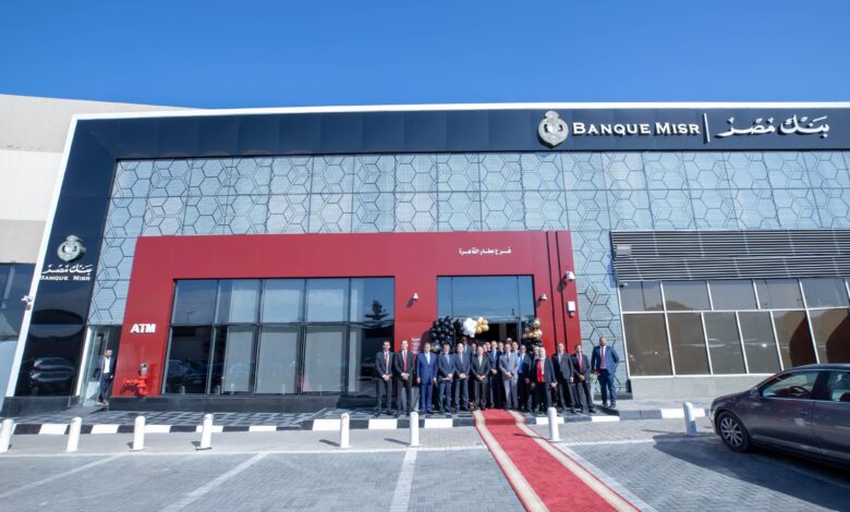 بنك مصر يفتتح فرعه الجديد بمطار القاهرة لتقديم خدمات مصرفية متطورة