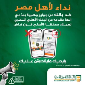 تحذير عاجل من البنك الأهلي المصري: عروض جوائز وهمية مزيفة على الفون كاش