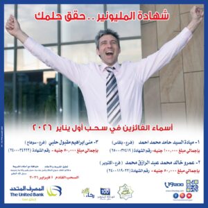 المصرف المتحد يعلن الفائزين في سحب شهادة المليونير يناير 2026.. السحب القادم 1 فبراير
