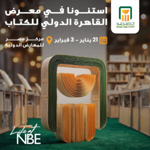 البنك الأهلي المصري يرعى معرض القاهرة الدولي للكتاب بدورته الـ57