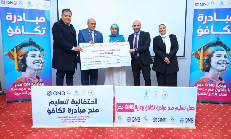 بنك QNB مصر و «صناع الخير» يقدمان منحاً دراسية لطلاب جامعة القاهرة الجديدة التكنولوجية