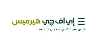 تعلن شركة جـورمـيه ايجيبت دوت كوم للأغذية  ("جورميه") عن نيتها في إجراء الطرح العام الأولي