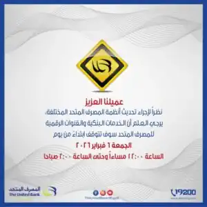 المصرف المتحد يوقف خدماته الرقمية اليوم الجمعة