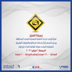 المصرف المتحد يوقف خدماته الرقمية اليوم الجمعة