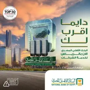 البنك الأهلي المصري يقدم حلول مصرفية متكاملة للشركات بالرياض