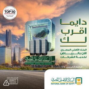 البنك الأهلي المصري يقدم حلول مصرفية متكاملة للشركات بالرياض