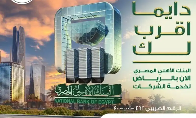 البنك الأهلي المصري يقدم حلول مصرفية متكاملة للشركات بالرياض