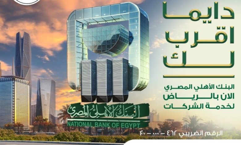 البنك الأهلي المصري يقدم حلول مصرفية متكاملة للشركات بالرياض