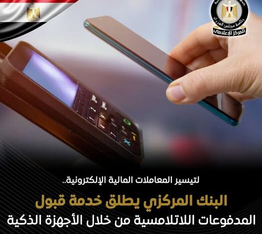 البنك المركزي يطلق خدمة Soft POS لقبول المدفوعات اللاتلامسية عبر الهواتف الذكية