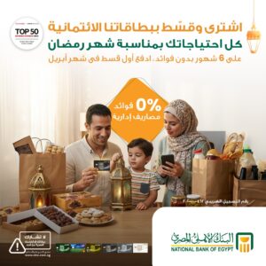 البنك الأهلي يطلق حملة رمضانية لتقسيط مشتريات بطاقات الائتمان بدون فوائد
