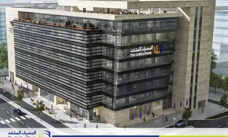 المصرف المتحد يوقف خدماته الرقمية اليوم الجمعة