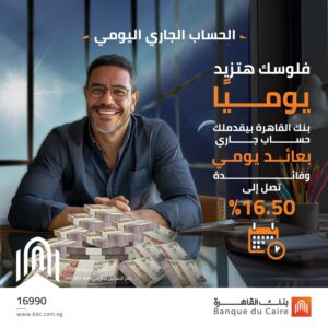 بنك القاهرة يطرح حساب جاري بعائد يومي يصل إلى 16.5%.. تفاصيل الشرائح والشروط