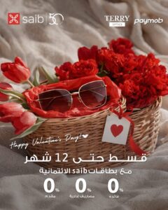 عروض بنك saib عيد الحب 2026: تقسيط هدايا بدون فوائد 12 شهرًا من Terry Optics