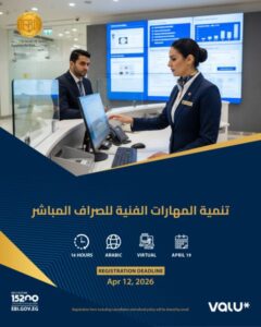 المعهد المصرفي المصري يطلق برنامج تنمية مهارات الصراف المباشر في البنوك