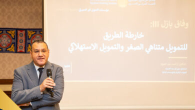 المعهد المصرفي يناقش تطبيق بازل III على التمويل متناهي الصغر والاستهلاكي