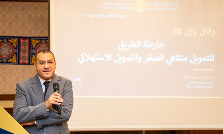 المعهد المصرفي يناقش تطبيق بازل III على التمويل متناهي الصغر والاستهلاكي