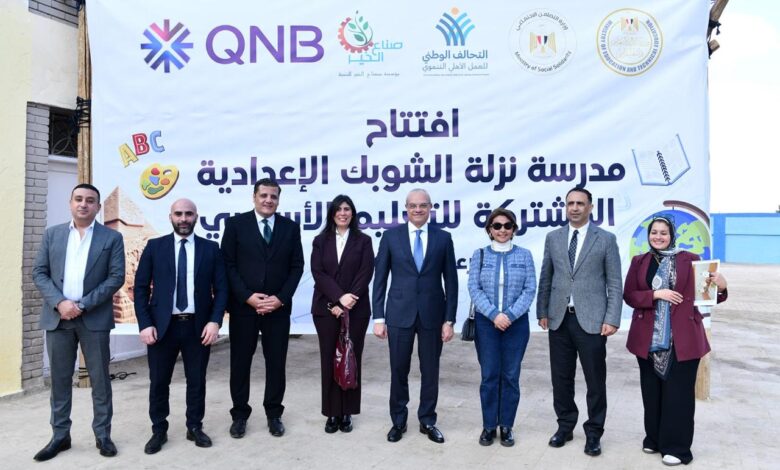 بنك QNB مصر يفتتح مدرسة شهداء نزلة الشوبك الإعدادية المشتركة للتعليم الأساسي بالجيزة