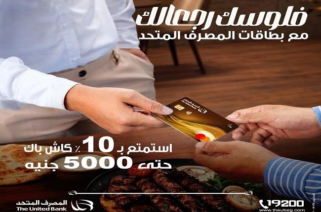 المصرف المتحد يطلق كاش باك 10% حتى 5000 جنيه على مشتريات المطاعم والسوبرماركت