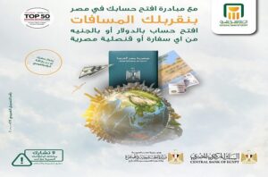 البنك الأهلي يطلق مبادرة «افتح حسابك في مصر»..لتسهيل فتح حسابات بنكية للمصريين 