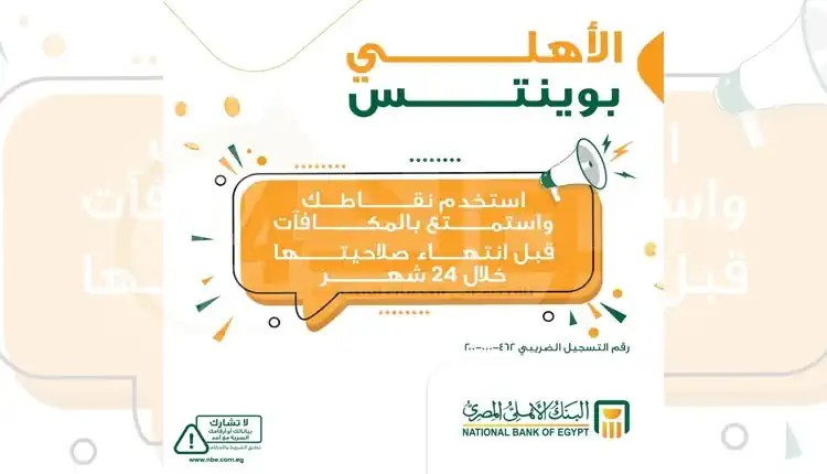 تنبيه لعملاء البنك الأهلي: صلاحية نقاط الولاء «الأهلي بوينتس» تنخفض إلى 24 شهرًا بدءًا من مايو