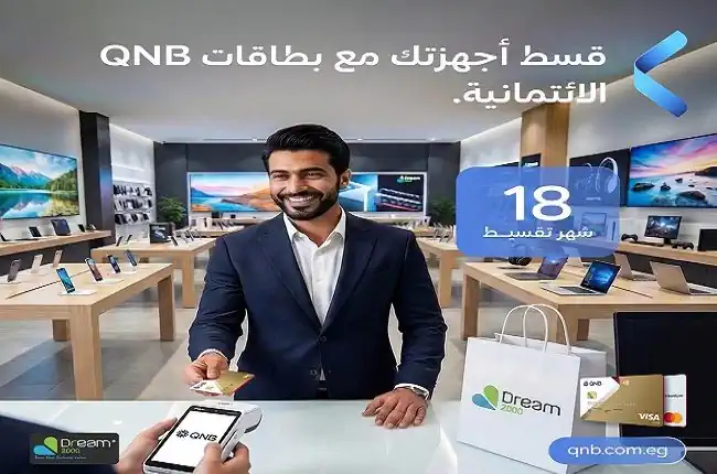 بنك QNB مصر يتيح تقسيط أجهزة Dream 2000 ببطاقاته الائتمانية حتى 18 شهراً