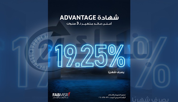 "بنك ابو ظبى الاول مصر" يقدم شهادة "Advantage" بعائد متغير يصل إلى 19.25% شهريًا