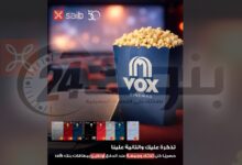 عرض بنك saib الجديد: احجز تذكرة من خلال "VOX Cinema" اونلاين