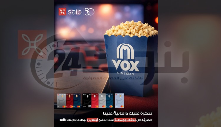 عرض بنك saib الجديد: احجز تذكرة من خلال "VOX Cinema" اونلاين