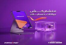 إنستاباي تحذر: لا تشارك بياناتك او رقمك السري أو OTP مع أي مكالمة أو رسائل مجهولة المصدر