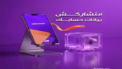 إنستاباي تحذر: لا تشارك بياناتك او رقمك السري أو OTP مع أي مكالمة أو رسائل مجهولة المصدر