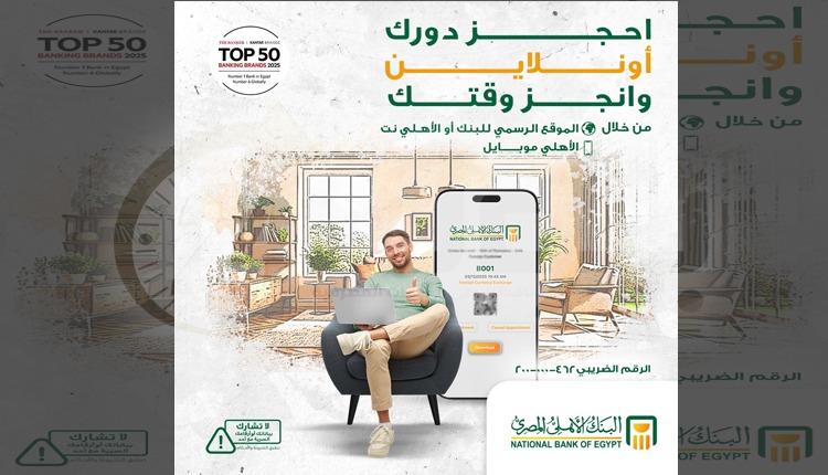 احجز دورك الآن : البنك الأهلي يتيح حجز مواعيد الفروع أونلاين للعملاء وغير العملاء