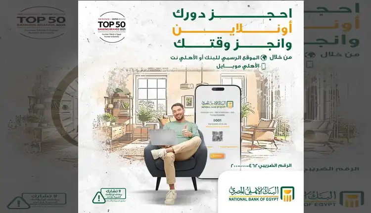احجز دورك الآن : البنك الأهلي يتيح حجز مواعيد الفروع أونلاين للعملاء وغير العملاء