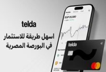 "تيلدا" تطلق أول تطبيق يجمع المدفوعات والتداول بدون عمولات لخدمة الاستثمار في البورصة المصرية