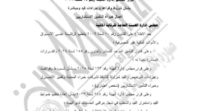 "الرقابة المالية تصدر قرار 25/2026 بتنظيم قيد وترخيص خبراء التأمين الاستشاريين، مع تعريف الخبير ومنصة إلكترونية للقيد، وإلزام الشركات بالتحقق من عدم المخالفات قبل التعاقد."