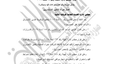 "الرقابة المالية تصدر قرار 25/2026 بتنظيم قيد وترخيص خبراء التأمين الاستشاريين، مع تعريف الخبير ومنصة إلكترونية للقيد، وإلزام الشركات بالتحقق من عدم المخالفات قبل التعاقد."