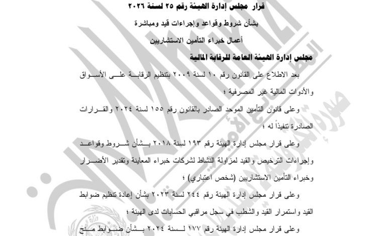 "الرقابة المالية تصدر قرار 25/2026 بتنظيم قيد وترخيص خبراء التأمين الاستشاريين، مع تعريف الخبير ومنصة إلكترونية للقيد، وإلزام الشركات بالتحقق من عدم المخالفات قبل التعاقد."