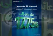 بنك "نكست" يصدر شهادة ادخار ثلاثية بعائد ثابت 17.75% سنويًا وبحد أدنى 1000 جنيه
