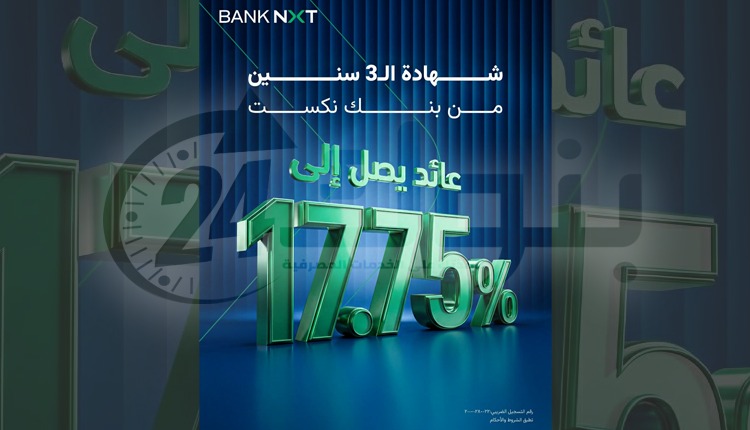 بنك "نكست" يصدر شهادة ادخار ثلاثية بعائد ثابت 17.75% سنويًا وبحد أدنى 1000 جنيه
