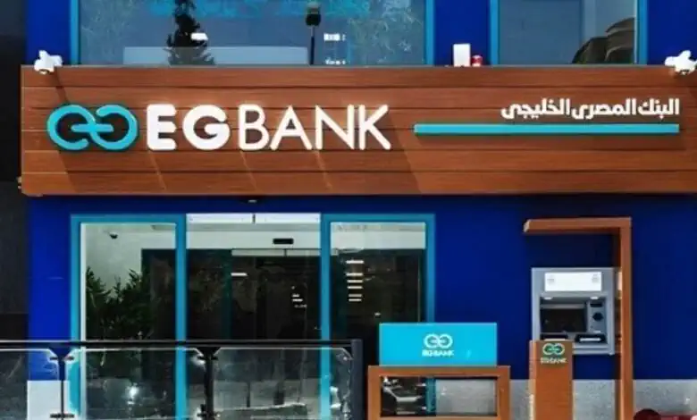 البنك المصري الخليجي "EGBANK" يزيد ماكينات "ATM" جديدة في الجيزة وأسوان.. وخدمة 24 ساعة للعملاء