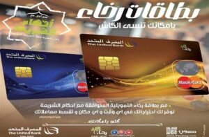 بطاقة رخاء من المصرف المتحد.. أول بطاقة ائتمانية متوافقة مع الشريعة