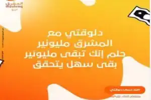 شهادات المشرق مليونير .. 523 جائزة سنويًا وفرصة ربح 13 مليون جنيه