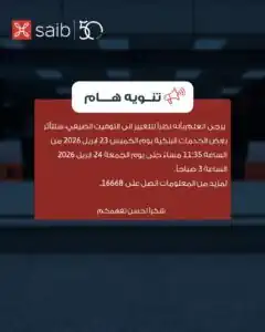 توقف مؤقت لخدمات بنك saib بسبب تطبيق التوقيت الصيفي