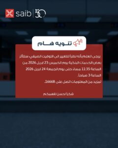 توقف مؤقت لخدمات بنك saib بسبب تطبيق التوقيت الصيفي