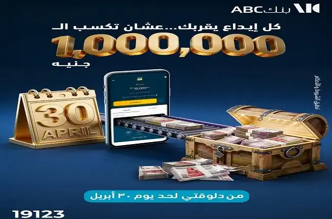 بنك ABC يطلق سحبًا استثنائيًا بجائزة مليون جنيه لعملاء الكنز