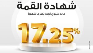 بنك مصر يرفع فائدة شهادة القمة إلى 17.25% بعائد شهري